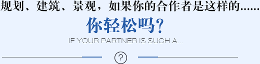 規(guī)劃、建筑、景觀(guān)，如果你的合作者是這樣的......你輕松嗎？